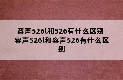 容声526l和526有什么区别 容声526l和容声526有什么区别